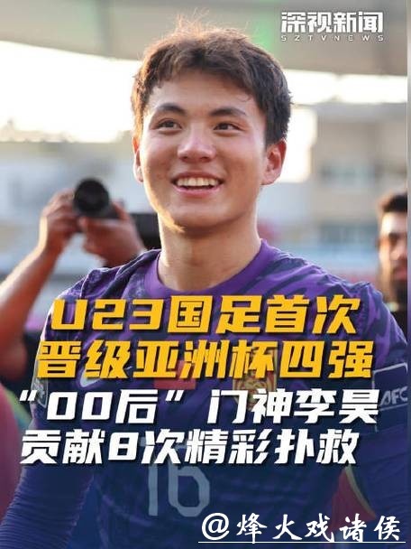 U23亚洲杯｜李昊又立功，赢下点球战，中国足球时隔21年重返亚洲大赛四强