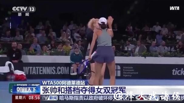 WTA500阿德莱德站：张帅和搭档夺得女双冠军