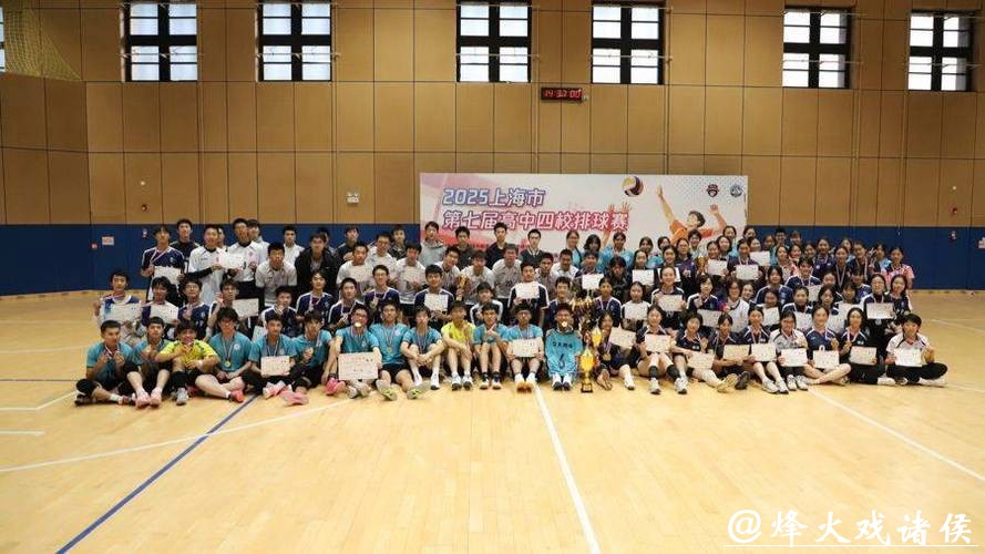 八支队伍逐梦赛场 上海市第七届高中四校排球赛落幕