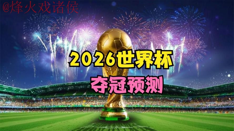 2026世界杯预测网页版热门趋势